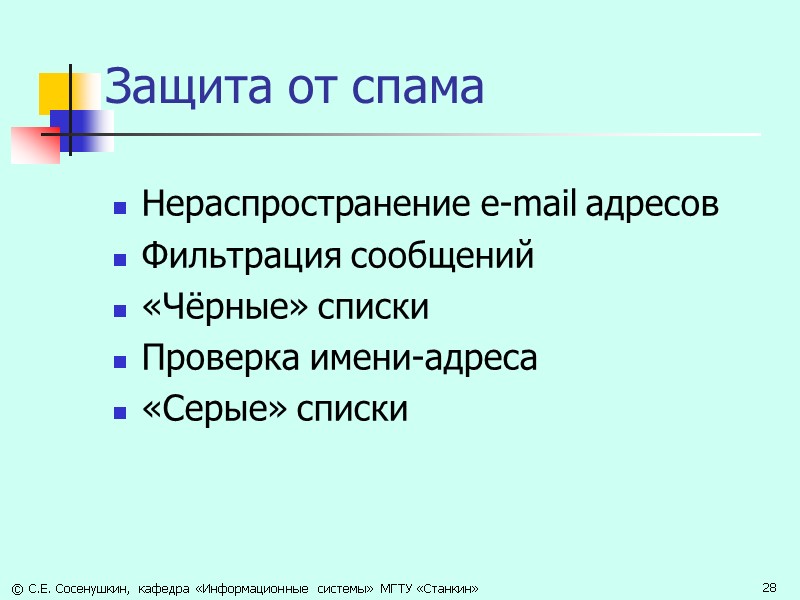 Защита от спама Нераспространение e-mail адресов Фильтрация сообщений «Чёрные» списки Проверка имени-адреса «Серые» списки